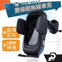 在飛比找蝦皮商城優惠-HEMIGA HW830 無線充電手機架 15W 雙線圈 車