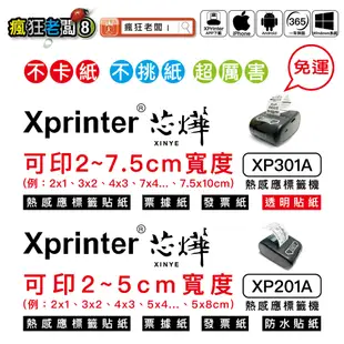 標籤機 免運 芯燁 XP301 XP201A 標籤貼紙比精臣B21更便宜 可印2x1～7.5x10cm 瘋狂老闆 XP