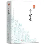 千字文(圖文版)品讀經典系列--幼兒童國學經典啟蒙讀本小學生版