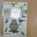 台灣野鳥圖鑑 陸鳥篇 原價690