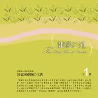 在飛比找樂天市場購物網優惠-【有聲書】健康之道 第1輯