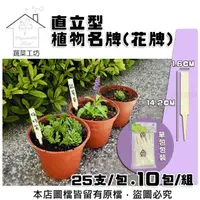 在飛比找momo購物網優惠-【蔬菜工坊】直立型植物名牌 10包/組(花牌.標籤.標示牌)