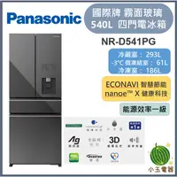 在飛比找蝦皮購物優惠-Panasonic國際牌 540L 無邊框霧面玻璃4門電冰箱