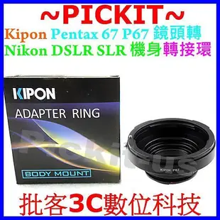 Kipon Pentax 67 P67 6x7 Takumar鏡頭轉Nikon F單眼機身轉接環D900 D800 DF