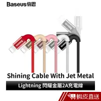 在飛比找蝦皮商城優惠-Baseus倍思 Lightning 蘋果專用 閃曜亮面金屬