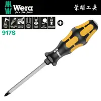 在飛比找樂天市場購物網優惠-【德國Wera】頂級十字貫通起子 917S