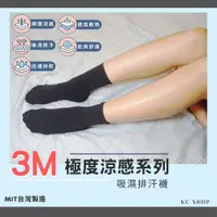 在飛比找蝦皮購物優惠-台灣製 3M 極度涼感-吸濕排汗襪 涼感襪 襪子 男襪 女襪
