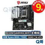 MSI 微星 B650M GAMING WIFI【主機板】 M-ATX AM5 腳位 DDR5 MSI740