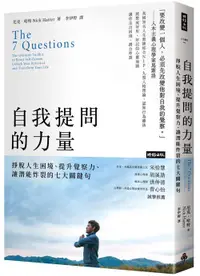 在飛比找松果購物優惠-自我提問的力量：掙脫人生困境、提升覺察力、讓潛能炸裂的七大關