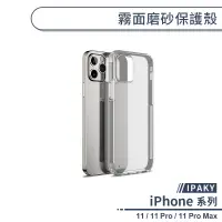 在飛比找蝦皮商城優惠-【IPAKY】霧面磨砂保護殼 適用iPhone11 Pro 
