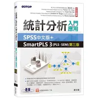 在飛比找momo購物網優惠-統計分析入門與應用－－SPSS中文版＋SmartPLS 3（