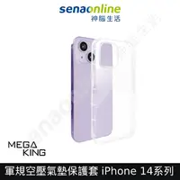 在飛比找有閑購物優惠-MEGA KING 軍規空壓氣墊保護套 iPhone 14 