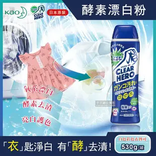 【日本花王KAO】Clear Hero氧系酵素漂白粉530g罐裝(白色彩色衣物皆適用)