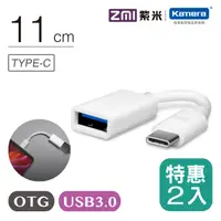 在飛比找PChome24h購物優惠-ZMI 紫米Type-C USB 3.0 OTG 數據線 (