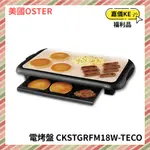 【KE生活】【美國OSTER】 BBQ陶瓷電烤盤 CKSTGRFM18W-TECO 福利品