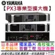 分期免運 公司貨 Yamaha PX3 功率 擴大機 Power Amp 一千瓦輸出 音響工程 會議室 店面 音響