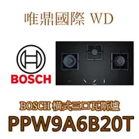 在飛比找蝦皮購物優惠-唯鼎國際【BOSCH瓦斯爐具】PPW9A6B20T 三口瓦斯