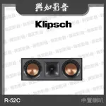 【興如】KLIPSCH R-52C 中置喇叭