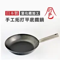 在飛比找momo購物網優惠-【山田工業所】日本製頂級手工拓打鐵鍋 HANAKO 平底鐵鍋