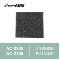 在飛比找蝦皮購物優惠-【SheerAIRE席愛爾】除甲醛濾網F-2103CZ(適用