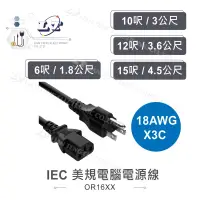 在飛比找iOPEN Mall優惠-『聯騰．堃喬』IEC 3P美規電腦電源線 18AWG 6呎/