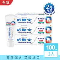 在飛比找PChome24h購物優惠-舒酸定 專業抗敏護齦牙膏 100g x3入-沁涼薄荷