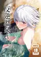 4月中上市 社團 ほるもんカレー / 作者:鳶村《 反逆溫泉3》R18 中文 無修正 二創 少女前線 同人誌 贈書套 ★