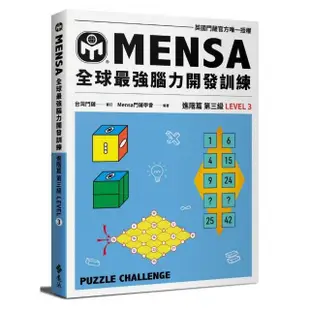 門薩學會MENSA全球最強腦力開發訓練：門薩官方唯一授權（進階篇第三級）