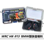 🏆【小噗噗】HK-915 喇叭 一組兩顆含線組 BMW聲 / 蝸牛喇叭  WRC / BMW 聲 快音喇叭