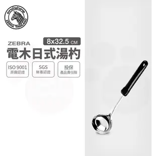【ZEBRA斑馬牌】304不鏽鋼 電木日式湯杓 3吋 (料理杓)