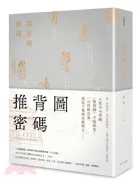 在飛比找三民網路書店優惠-推背圖密碼