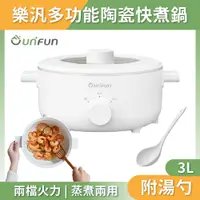 在飛比找PChome24h購物優惠-UNIFUN 多功能陶瓷快煮鍋3L 【台灣現貨保固】電火鍋 