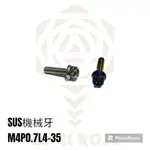 【斜角螺絲】SUS機械牙M4 飾蓋 油門線 M4L4-35MM P0.7 白鐵/鍍鈦