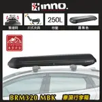 【露營趣】日本 INNO BRM320 MBK 車頂行李箱 霧黑 250L 車頂箱 置物箱 行李箱 旅行箱 漢堡