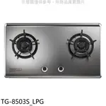 《再議價》莊頭北【TG-8503S_LPG】二口檯面爐桶裝瓦斯瓦斯爐(全省安裝)