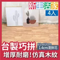 在飛比找PChome24h購物優惠-【新生活家】耐磨拼花木紋地墊淺4入62x62x1.4cm