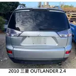 零件車 2010 三菱 OUTLANDER 2.4 零件拆賣 JL金亮汽車商行 中古零件材料