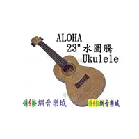 在飛比找i郵購優惠-[網音樂城] 23吋 Aloha 水圖騰 原木特殊木紋 烏克