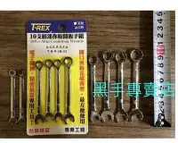 在飛比找Yahoo!奇摩拍賣優惠-黑手五金 台灣製 T-REX 公制 4~11mm 10支組迷