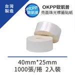 亮面珠光標籤貼紙 40MM*25MM 1000張/捲 1捲裝