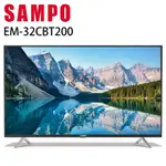 【SAMPO】聲寶32型 EM-32CBT200 2K轟天雷顯示器/電視(台灣製造)