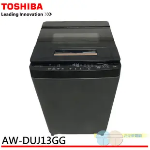 TOSHIBA 東芝 13公斤 奈米悠浮泡泡DD變頻洗衣機 AW-DUJ13GG