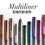 『129.ZSART』(賣場2)日本 COPIC 酷筆客 MULTILINER 系列 耐水性 彩色代針筆 極細代針筆