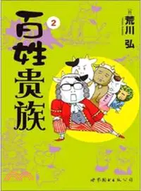 在飛比找三民網路書店優惠-百姓貴族(2)（簡體書）