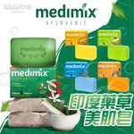 【現貨出清】MEDIMIX 印度美肌皂 香皂 肥皂 清洗 美肌 柔滑潤澤 美白 油性肌膚 乾性肌膚 中性肌膚 沐浴用品