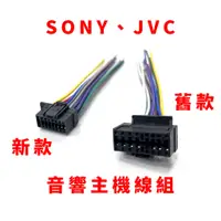 在飛比找蝦皮購物優惠-SONY JVC 汽車 音響 主機 線組 新款 舊款 索尼 