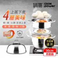 在飛比找PChome24h購物優惠-鍋寶 304不鏽鋼四層蒸籠鍋30CM IH/電磁爐通用