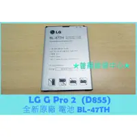 在飛比找蝦皮購物優惠-★普羅維修中心★LG G Pro 2 D838 全新原廠電池