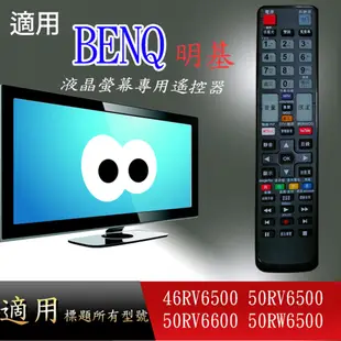 大嘴鳥 適用【BENQ】液晶專用遙控器_46RV6500 50RV6500 50RV6600 50RW6500