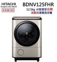 在飛比找Yahoo!奇摩拍賣優惠-HITACHI 日立12.5公斤日本原裝AI智慧滾筒式洗脫烘